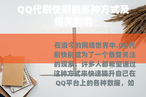 QQ代刷快刷的多种方式及相关影响