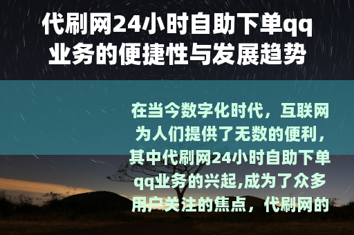 代刷网24小时自助下单qq业务的便捷性与发展趋势