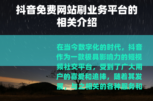 抖音免费网站刷业务平台的相关介绍