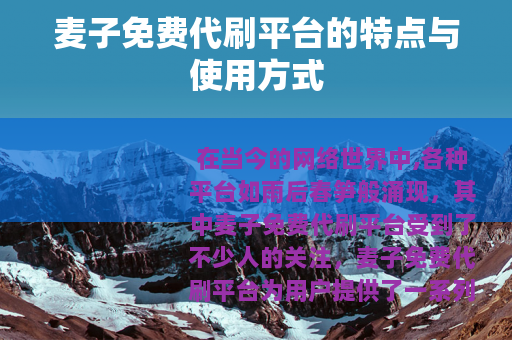 麦子免费代刷平台的特点与使用方式