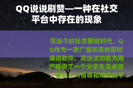 QQ说说刷赞—一种在社交平台中存在的现象