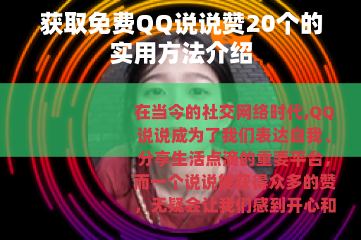 获取免费QQ说说赞20个的实用方法介绍