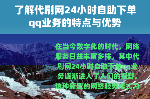 了解代刷网24小时自助下单qq业务的特点与优势