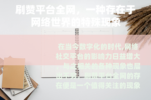 刷赞平台全网，一种存在于网络世界的特殊现象