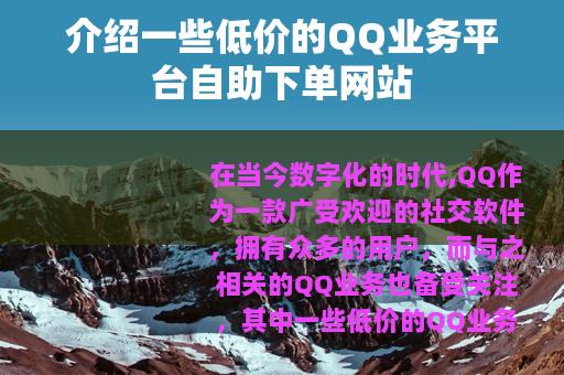 介绍一些低价的QQ业务平台自助下单网站