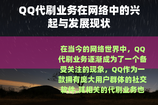 QQ代刷业务在网络中的兴起与发展现状