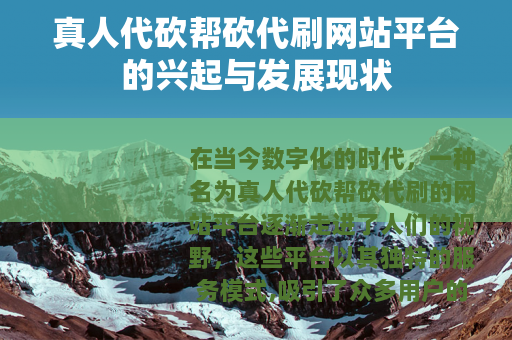 真人代砍帮砍代刷网站平台的兴起与发展现状