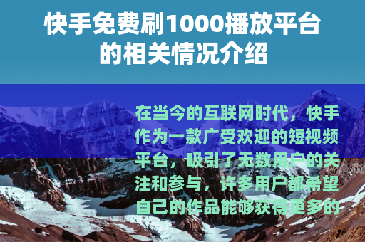 快手免费刷1000播放平台的相关情况介绍