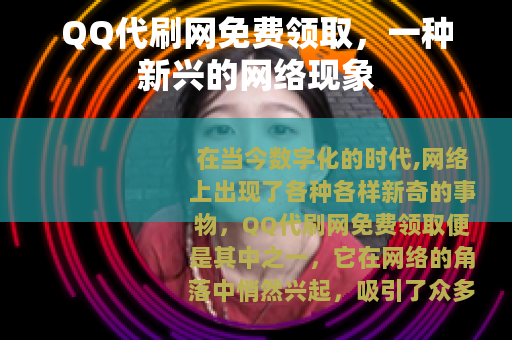 QQ代刷网免费领取，一种新兴的网络现象