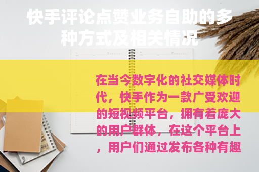 快手评论点赞业务自助的多种方式及相关情况