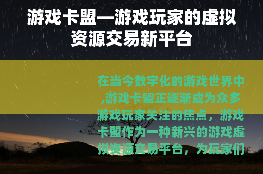 游戏卡盟—游戏玩家的虚拟资源交易新平台