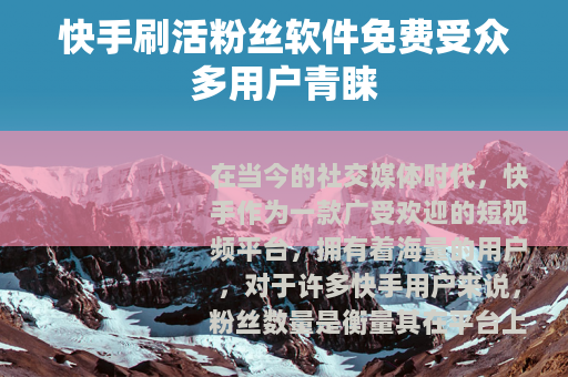 快手刷活粉丝软件免费受众多用户青睐