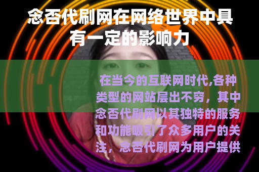 念否代刷网在网络世界中具有一定的影响力