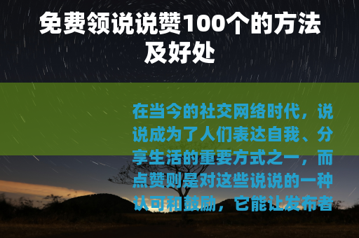 免费领说说赞100个的方法及好处