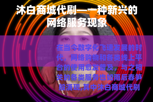 沐白商城代刷—一种新兴的网络服务现象