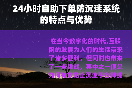 24小时自助下单防沉迷系统的特点与优势