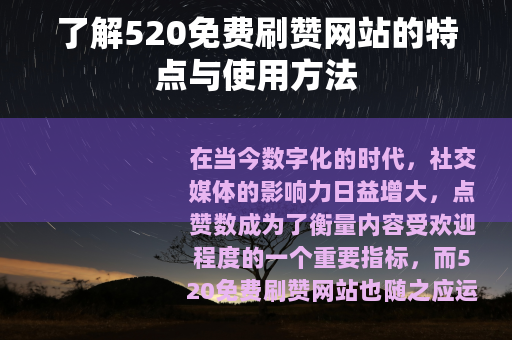 了解520免费刷赞网站的特点与使用方法
