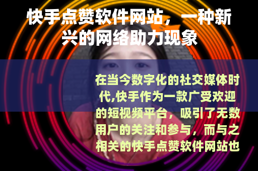 快手点赞软件网站，一种新兴的网络助力现象