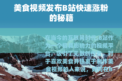 美食视频发布B站快速涨粉的秘籍