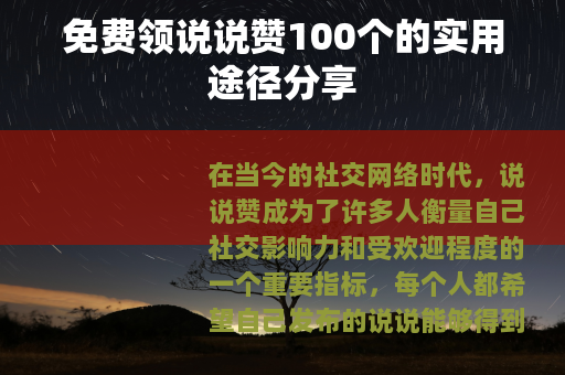 免费领说说赞100个的实用途径分享