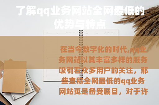 了解qq业务网站全网最低的优势与特点