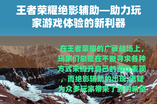 王者荣耀绝影辅助—助力玩家游戏体验的新利器