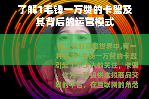 了解1毛钱一万赞的卡盟及其背后的运营模式