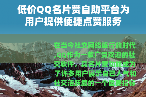低价QQ名片赞自助平台为用户提供便捷点赞服务