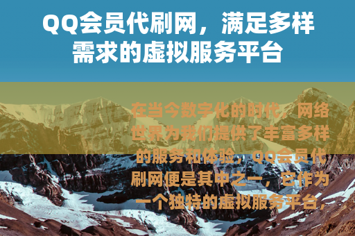 QQ会员代刷网，满足多样需求的虚拟服务平台