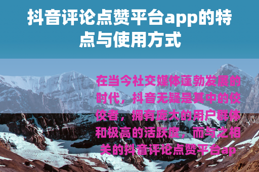 抖音评论点赞平台app的特点与使用方式