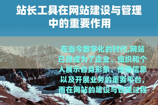 站长工具在网站建设与管理中的重要作用