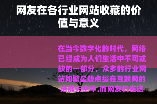 网友在各行业网站收藏的价值与意义