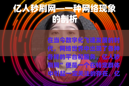 亿人秒刷网—一种网络现象的剖析