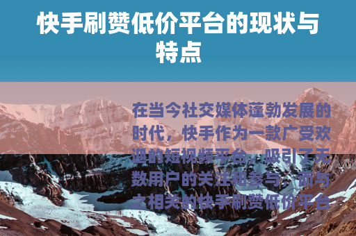 快手刷赞低价平台的现状与特点
