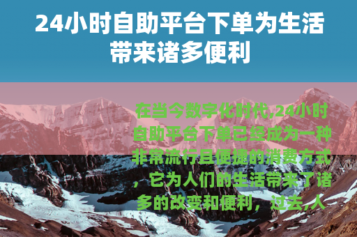 24小时自助平台下单为生活带来诸多便利