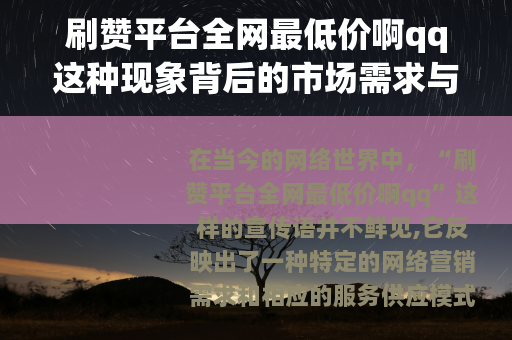 刷赞平台全网最低价啊qq这种现象背后的市场需求与运作方式