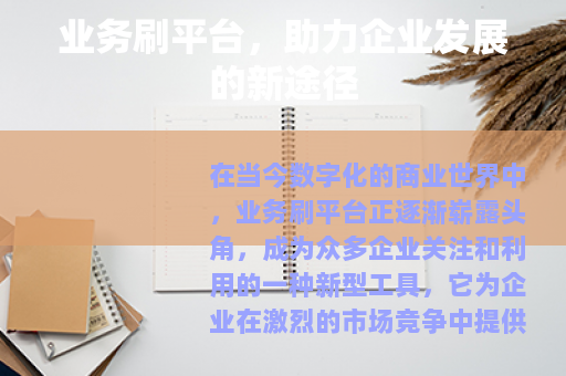 业务刷平台，助力企业发展的新途径