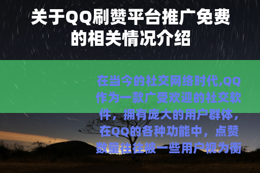关于QQ刷赞平台推广免费的相关情况介绍