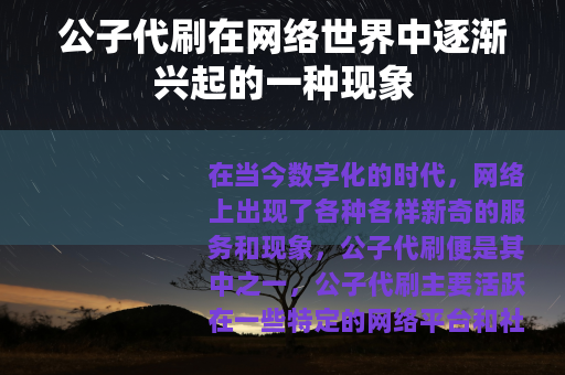 公子代刷在网络世界中逐渐兴起的一种现象