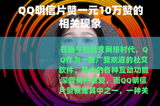 QQ明信片赞一元10万赞的相关现象