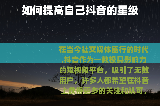 如何提高自己抖音的星级