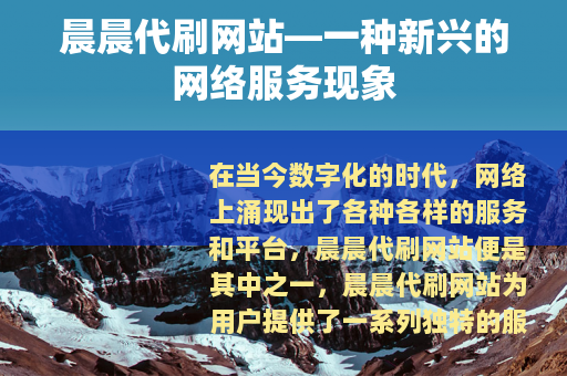 晨晨代刷网站—一种新兴的网络服务现象