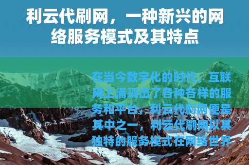 利云代刷网，一种新兴的网络服务模式及其特点