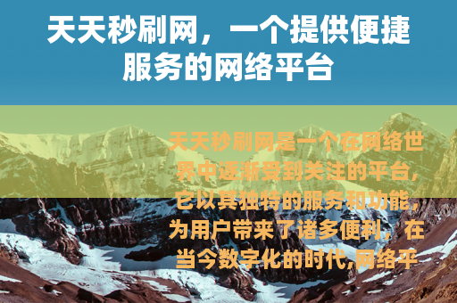 天天秒刷网，一个提供便捷服务的网络平台