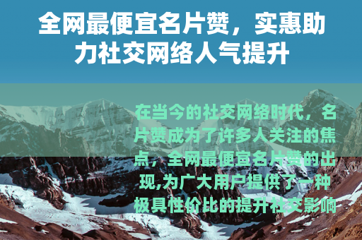 全网最便宜名片赞，实惠助力社交网络人气提升