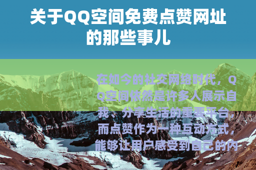 关于QQ空间免费点赞网址的那些事儿