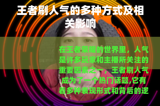 王者刷人气的多种方式及相关影响