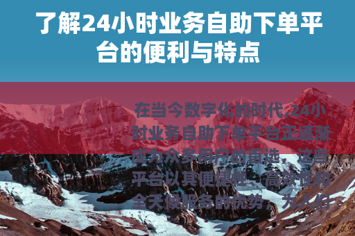 了解24小时业务自助下单平台的便利与特点