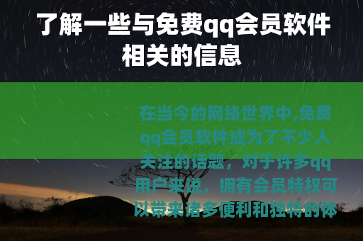 了解一些与免费qq会员软件相关的信息
