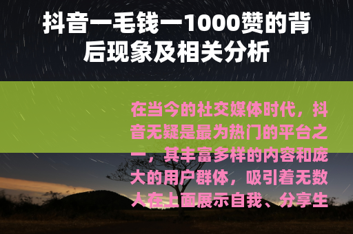 抖音一毛钱一1000赞的背后现象及相关分析